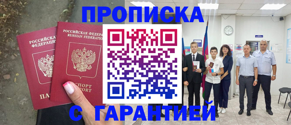 прописка штамп в Горно-Алтайске