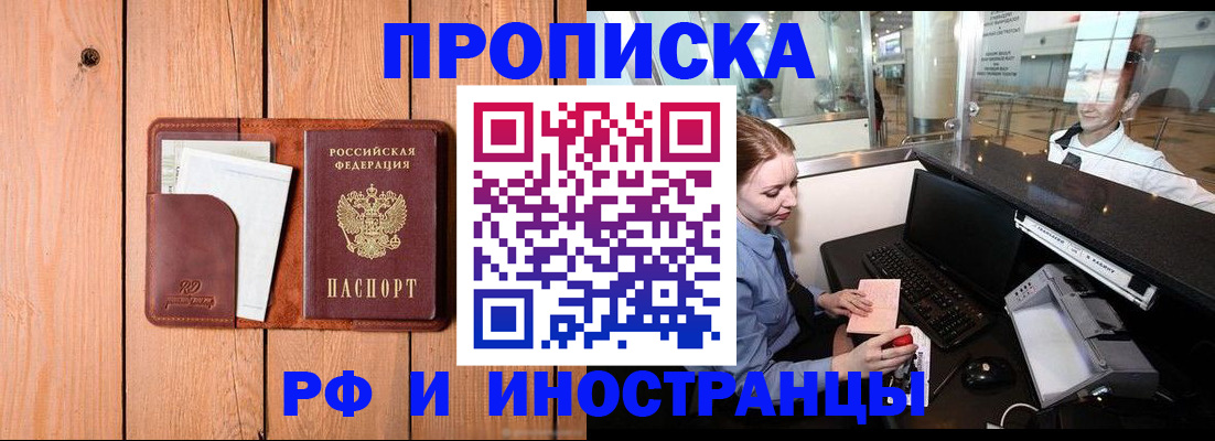 временная прописка в Горно-Алтайске