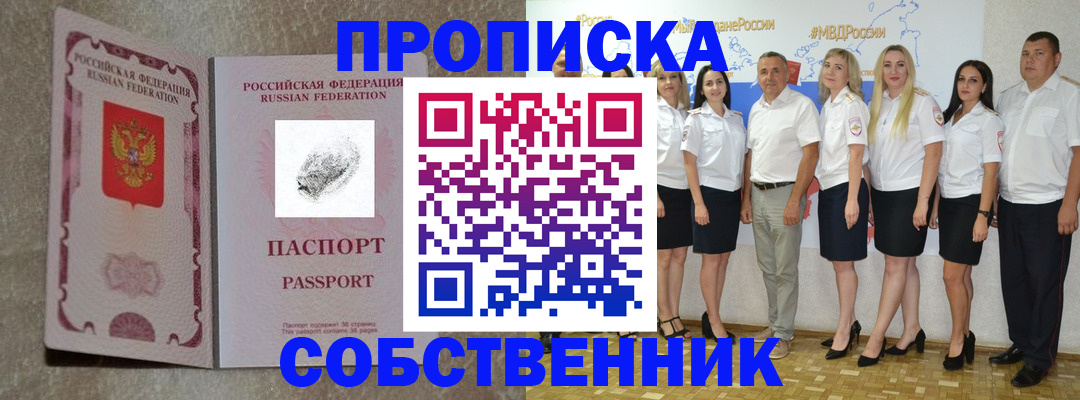 купить прописку в Горно-Алтайске